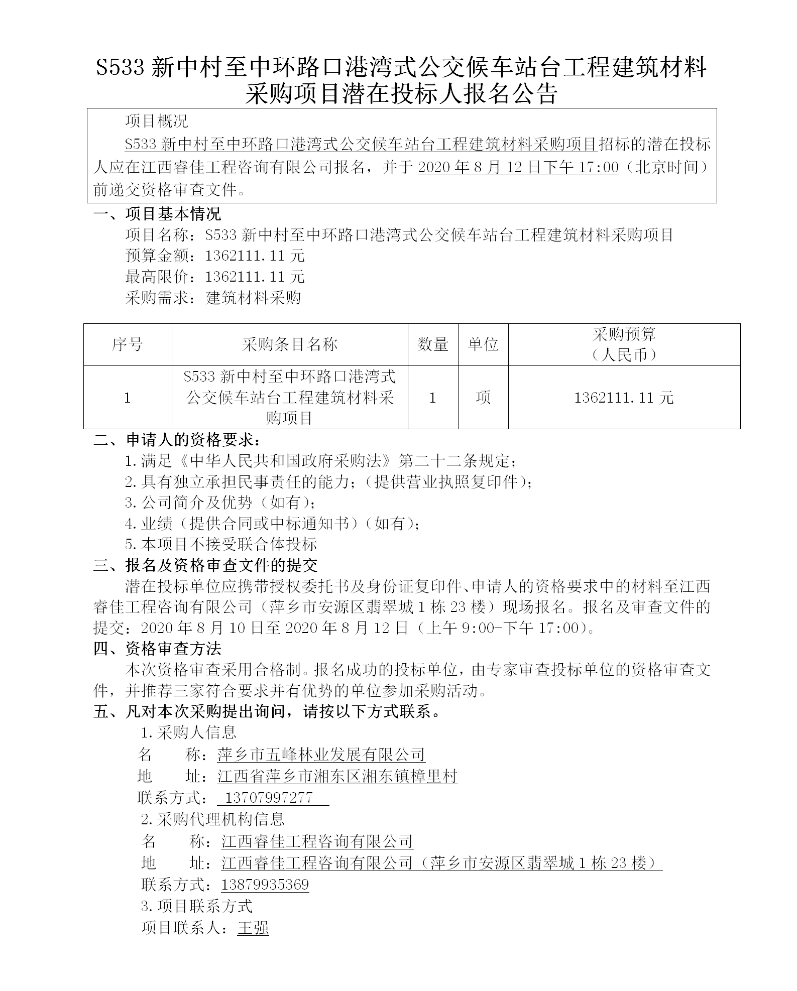 S533新中村至中環(huán)路口港灣式公交候車站臺(tái)工程建筑材料采購項(xiàng)目潛在投標(biāo)人報(bào)名公告_01.png