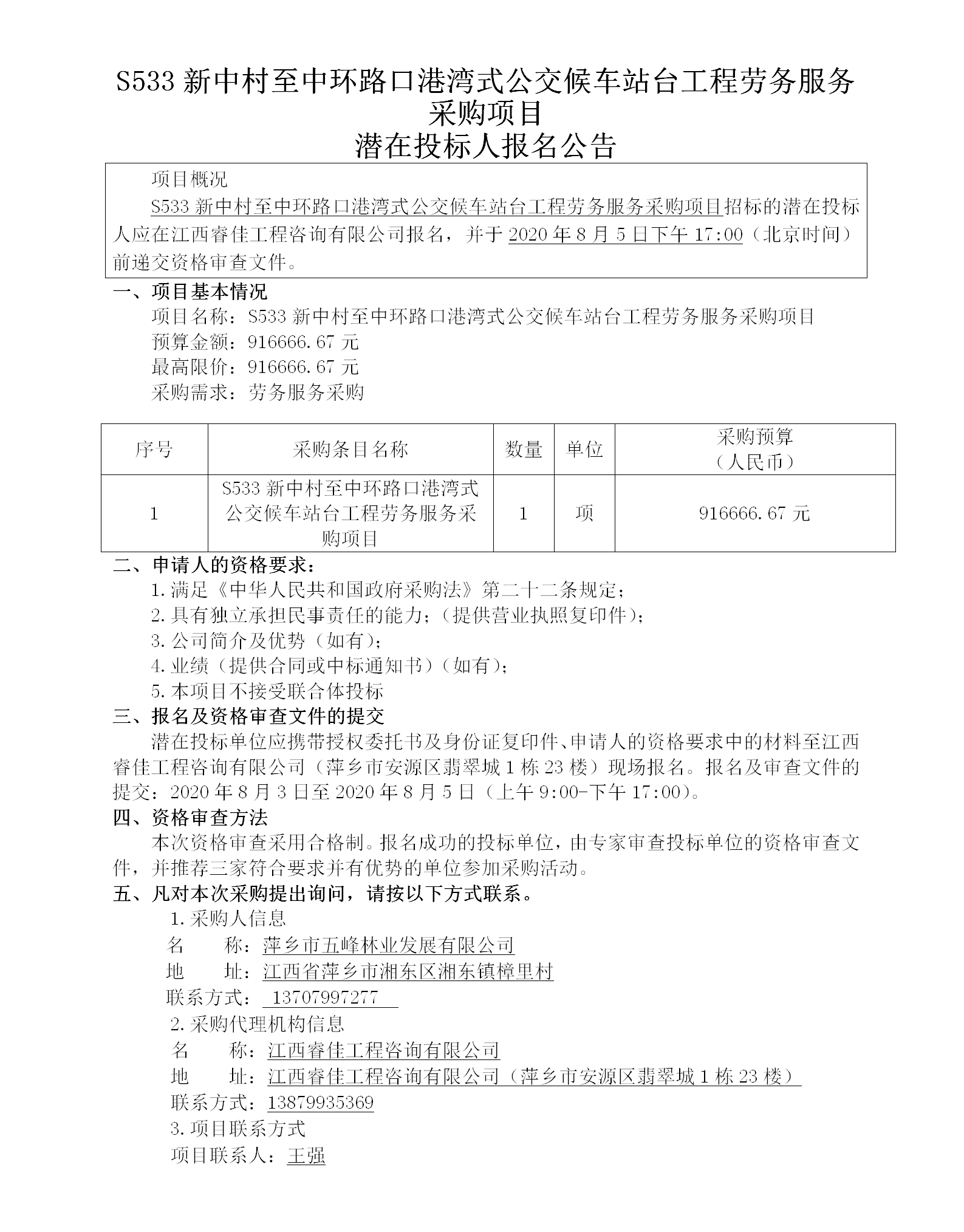 五峰2020.8.3 S533新中村至中環(huán)路勞務(wù)服務(wù)招標公告82.5w_01.png