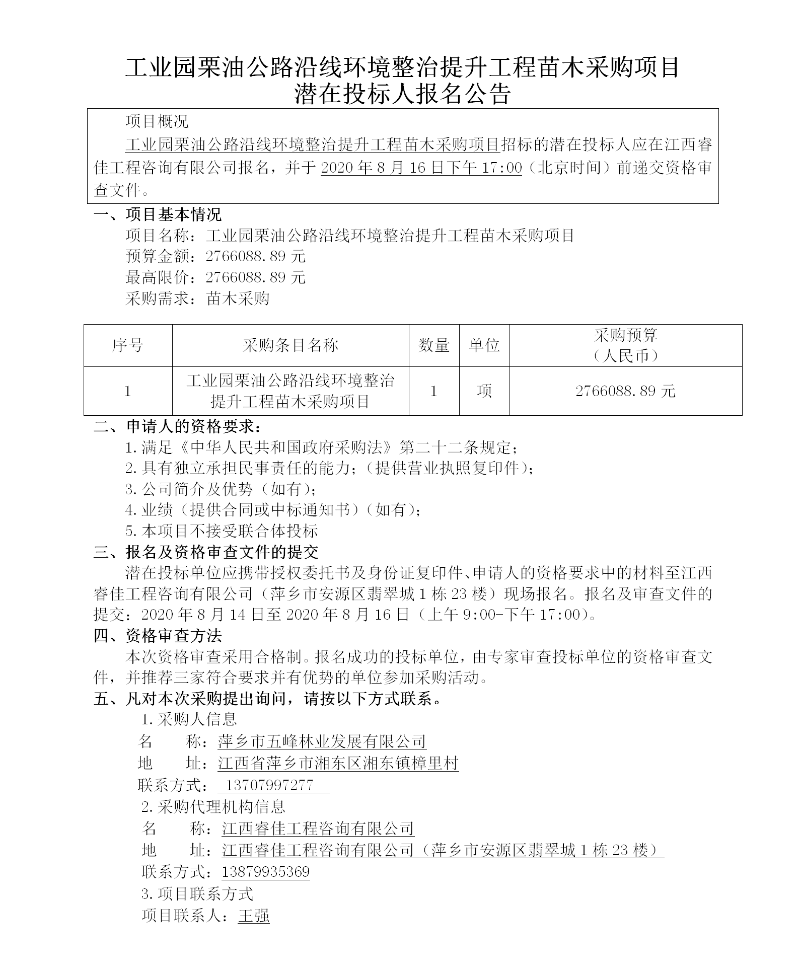 工業(yè)園栗油公路沿線環(huán)境整治提升工程苗木采購項目_01(1).png