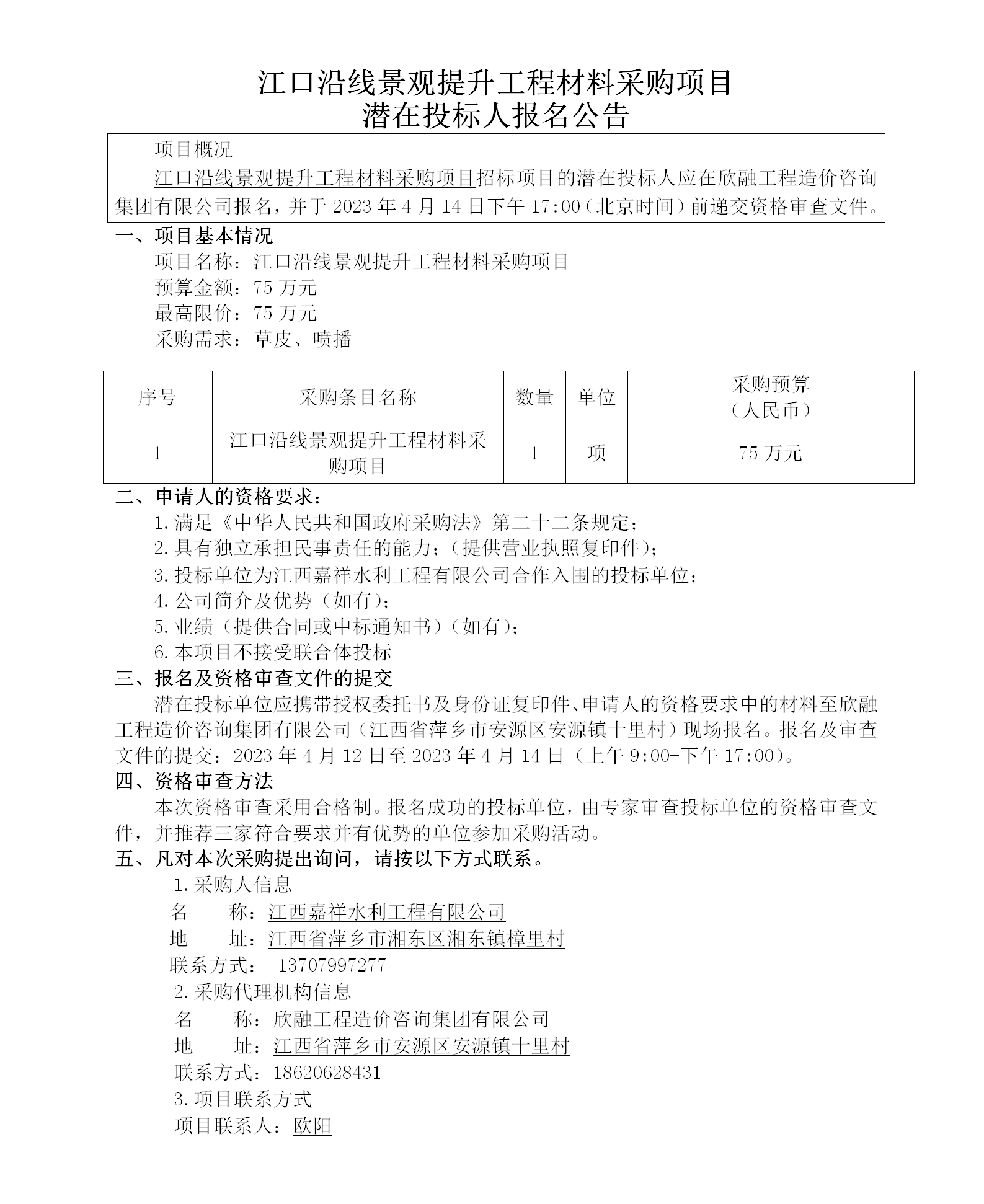 江口沿線景觀提升工程材料采購(gòu)項(xiàng)目潛在投標(biāo)人報(bào)名公告_01.png