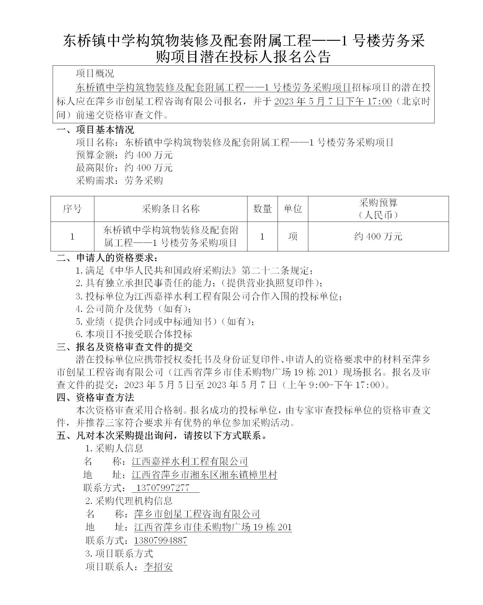 東橋鎮(zhèn)中學(xué)構(gòu)筑物裝修及配套附屬工程——1號樓勞務(wù)采購項(xiàng)目潛在投標(biāo)人報(bào)名公告_01.png