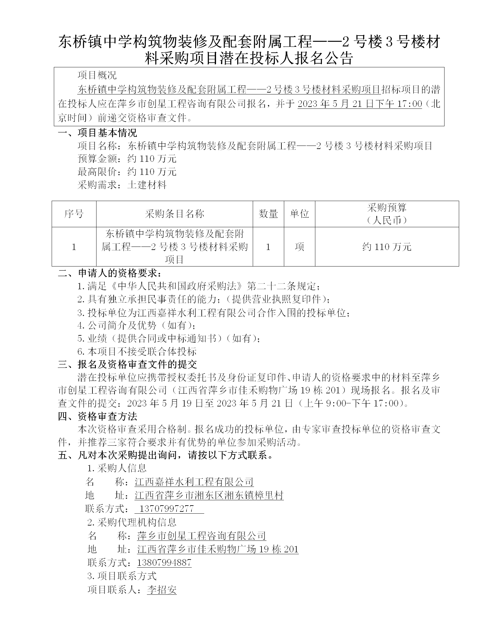 東橋鎮(zhèn)中學構(gòu)筑物裝修及配套附屬工程——2號樓3號樓材料采購項目潛在投標人報名公告_01.png