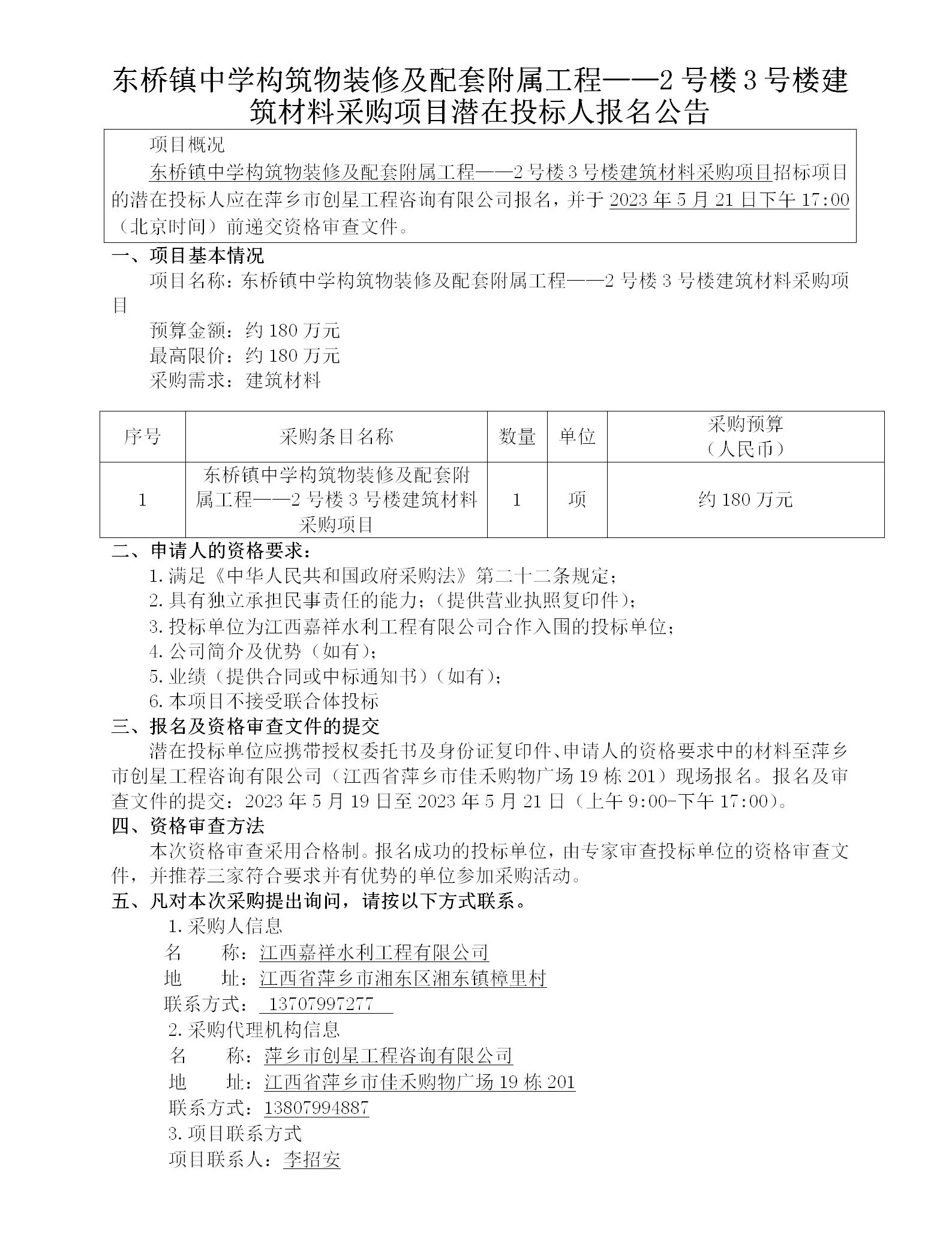 東橋鎮(zhèn)中學構筑物裝修及配套附屬工程——2號樓3號樓建筑材料采購項目潛在投標人報名公告_01.png