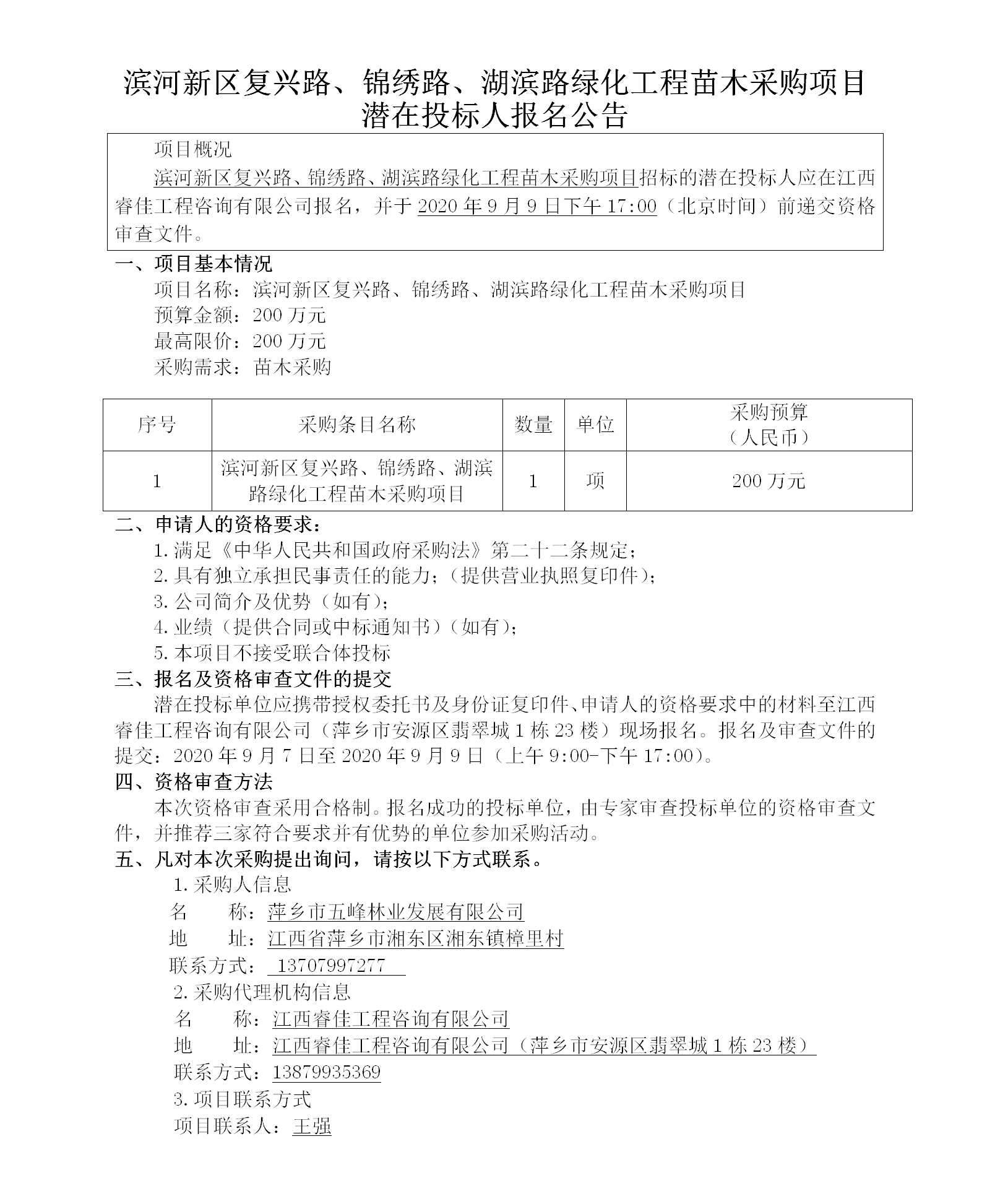 濱河新區(qū)復(fù)興路、錦繡路、湖濱路綠化工程苗木采購項(xiàng)目潛在投標(biāo)人報(bào)名公告_01.png