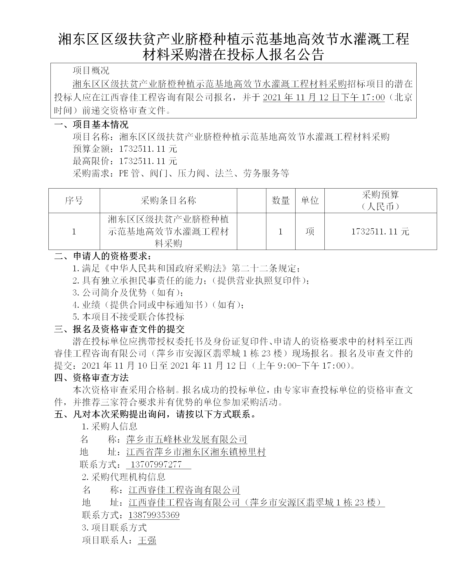 湘東區(qū)區(qū)級(jí)扶貧產(chǎn)業(yè)臍橙種植示范基地高效節(jié)水灌溉工程材料采購(gòu)潛在投標(biāo)人報(bào)名公告_01.png