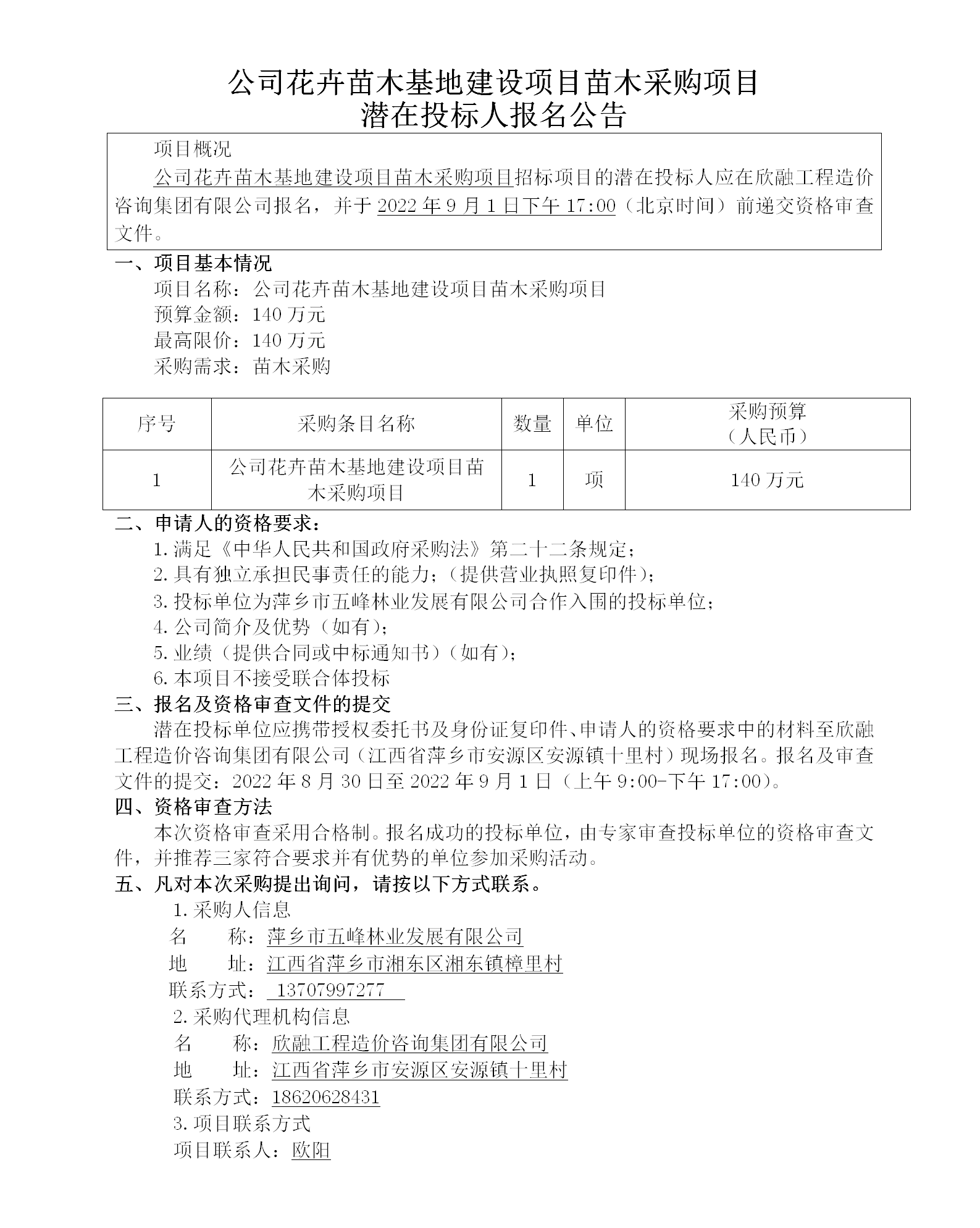 公司花卉苗木基地建設項目苗木采購項目潛在投標人報名公告_01.png